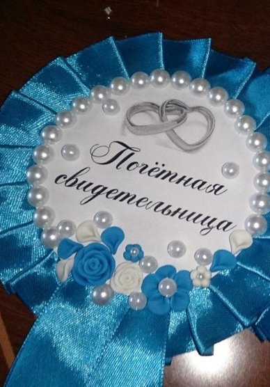 Значки для свидетелей Г71703 - Салон аксессуаров Ольга Глазкова