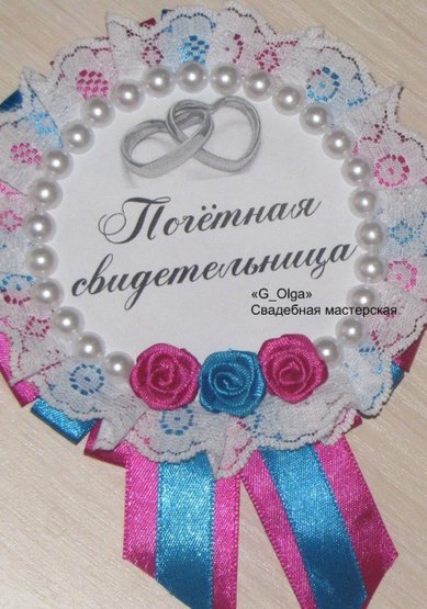 Значки для свидетелей Г71705 - Салон аксессуаров Ольга Глазкова