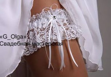 подвязка Г71729 - Салон аксессуаров Ольга Глазкова