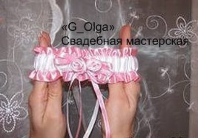 подвязка Г71734 - Салон аксессуаров Ольга Глазкова