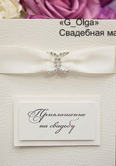 пригласительные Г71818 - Салон аксессуаров Ольга Глазкова