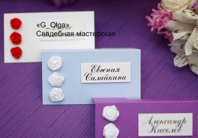 расадочные карточки Г71834 - Салон аксессуаров Ольга Глазкова