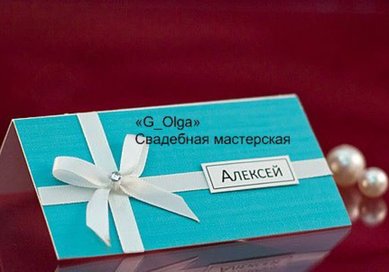 рассадочные карточки Г71836 - Салон аксессуаров Ольга Глазкова