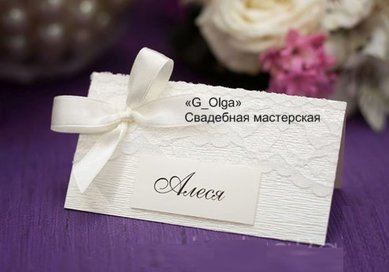 рассадочные карточки Г71837 - Салон аксессуаров Ольга Глазкова
