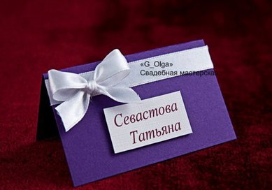 рассадочные карточки Г71838 - Салон аксессуаров Ольга Глазкова