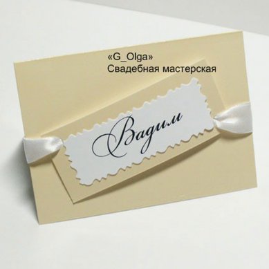 рассадочные карточки Г71842 - Салон аксессуаров Ольга Глазкова